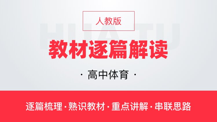 华图网课高中体育人教版教材逐篇全解读教师资格证教师招聘通用课