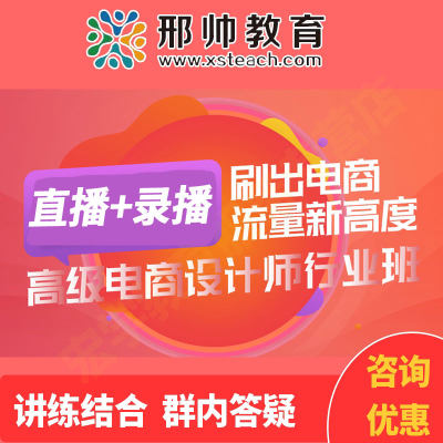 邢帅教育 电商设计行业班直播+录播 设计师网课视频教程课程