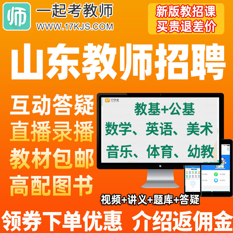 17学堂一起考教师招聘考编2026山东教综全程班网课教招公基课程