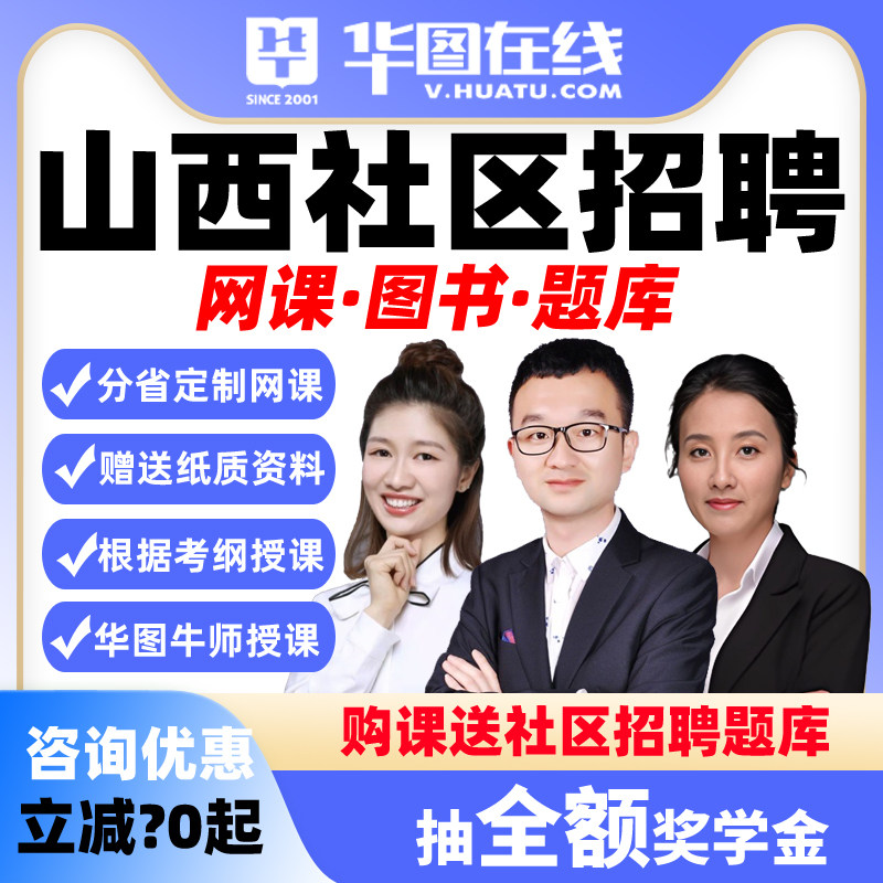 华图网课2026年山西社区招聘公基+社区悦享班决胜班视频课程