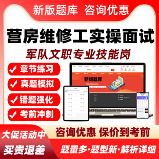 营房维修工实操面试军队文职技能岗考试题库历年真题军对招聘资料