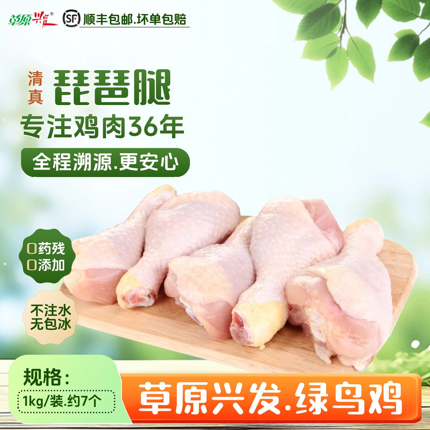 草原兴发鸡腿冷冻琵琶腿1kg清真无添加正宗绿鸟鸡大腿0药残