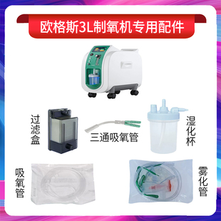 欧格斯3L制氧机配件大全过滤器盒湿化瓶氧气管鼻吸氧管雾化管面罩