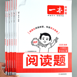 同步阅读题 一本小学语文同步阅读理解专项训练题1二三四五六年级
