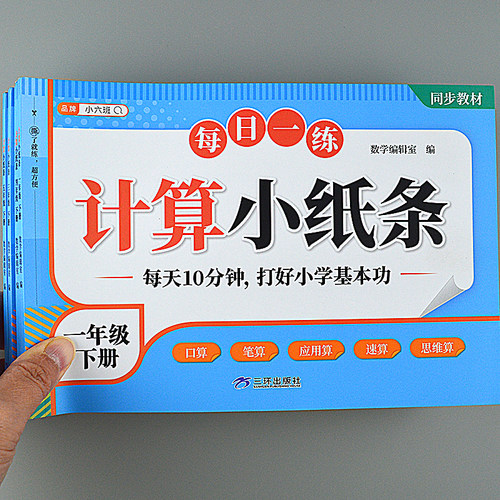 同步计算小纸条口算题应用思维题速巧算押压轴题小学数学1-6年级