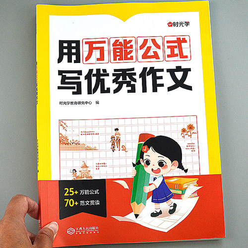 用万能公式写优秀作文小学生满分作文公式法模板写作技巧训练范文