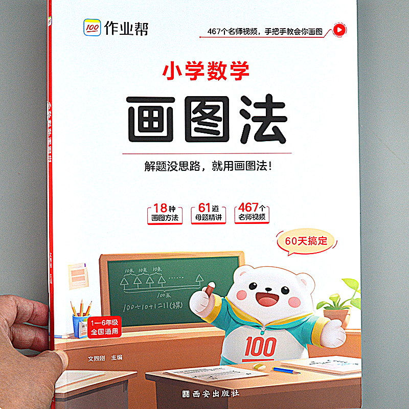 60天搞定小学数学画图法1-6年级应用题思维训练解决问题练习母题