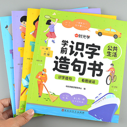 学前识字造句书 幼儿园3-6岁时光学宝宝认字组词看图说话启蒙早教