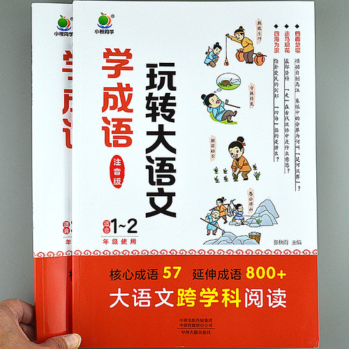 学成语玩转大语文小学成语积累大全训练带解释成语故事典故漫画书