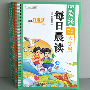 小学英语每日晨读1-6年级自然拼读单词积累背诵语文阅读理解作文