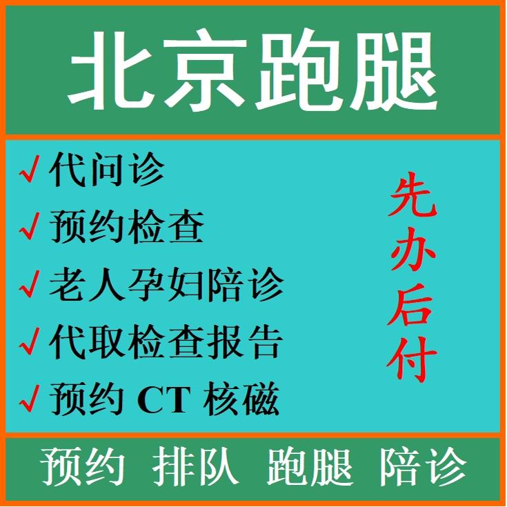 包含北京口腔醫院、跑腿掛號，誠信經營，服務好預約掛號的詞條