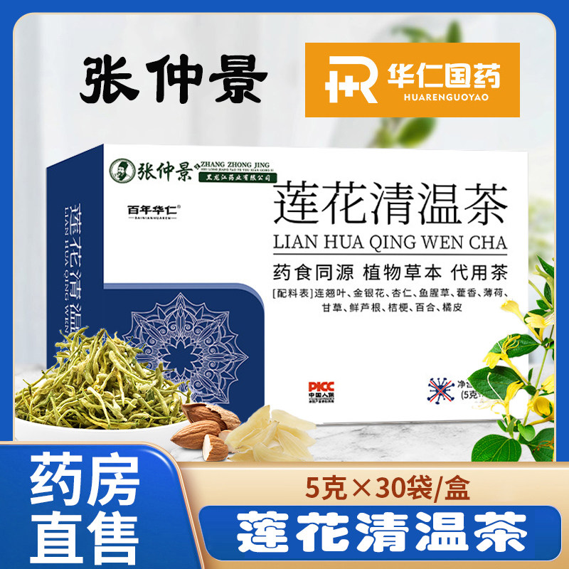仲景莲花清温茶清瘟茶袋泡茶颗粒官方旗舰店连花正品金银花茶包花
