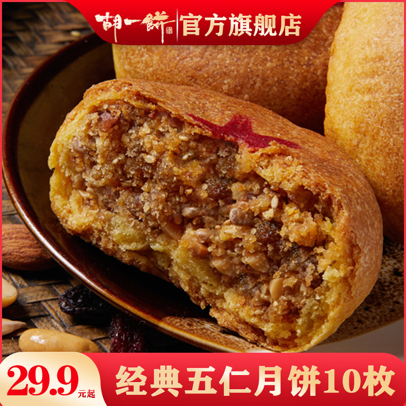 胡一饼五仁月饼老式 内蒙古丰镇月饼手工糕点中秋月饼1500g 10枚