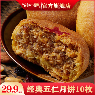 内蒙古丰镇月饼手工糕点中秋月饼1500g 胡一饼五仁月饼老式 10枚