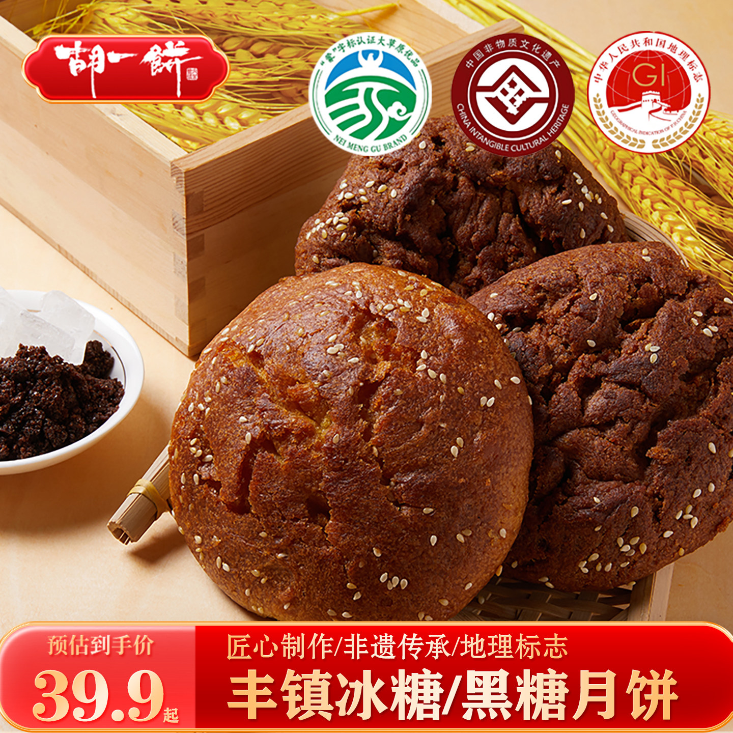 胡一饼 丰镇月饼 冰糖黑糖红糖月饼内蒙古特产休闲零食胡麻油糕点