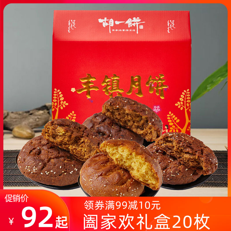 胡一饼混糖丰镇月饼中秋礼盒