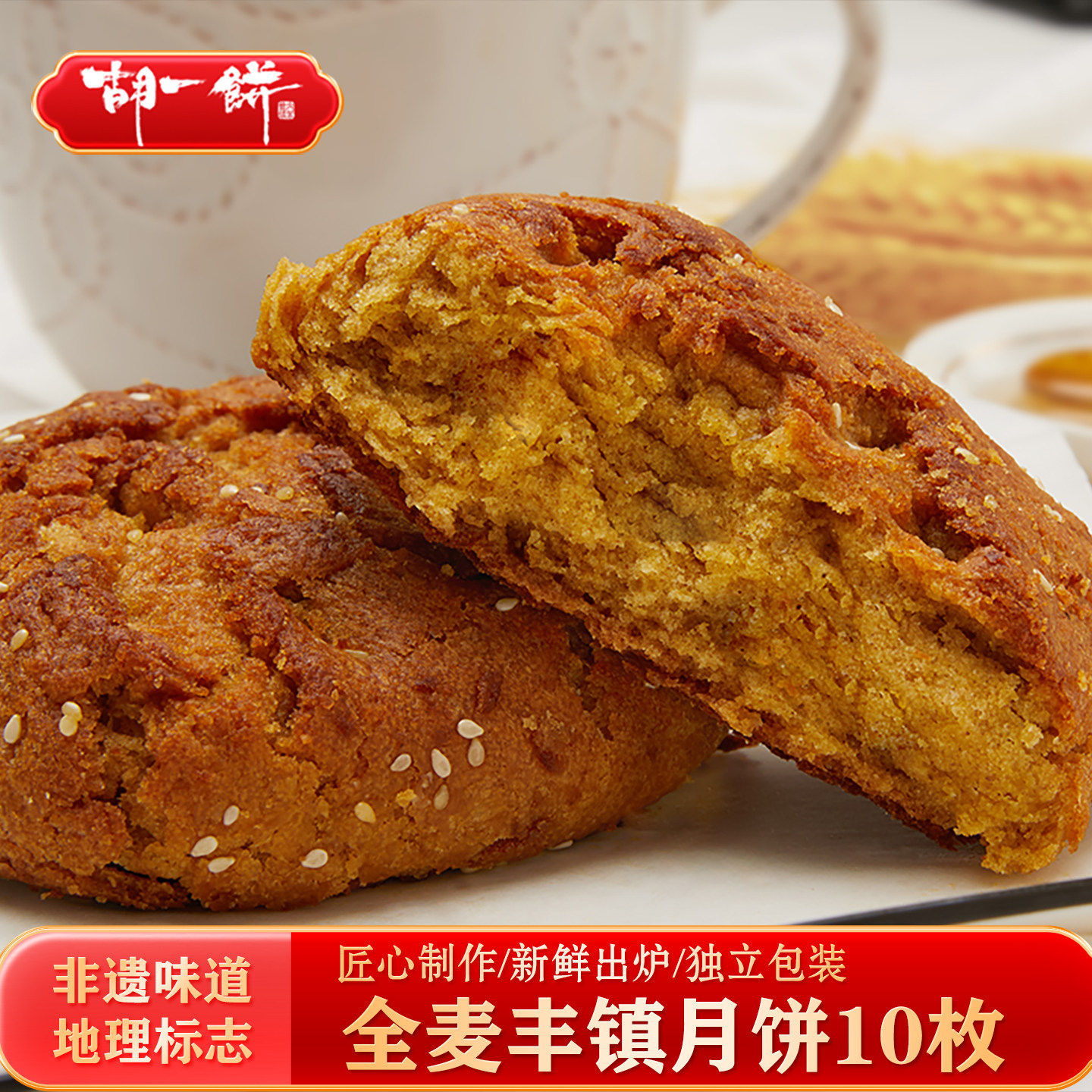 胡一饼 全麦蜂蜜丰镇月饼 内蒙古特产混糖月饼中秋月饼送礼130g