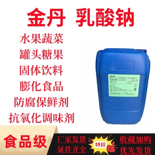金丹乳酸钠食品级乳酸钠粉腌制品肉制品面制品保水防腐保鲜乳酸钠