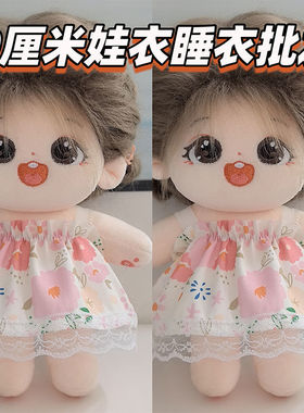 现货批发便宜价20cm30cm娃衣棉花娃娃吊带裙公主裙内裤公仔衣服