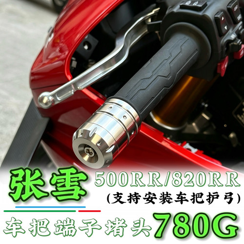 张雪500rr/820rr改装车把堵头