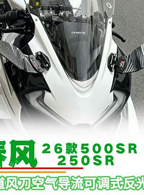 适配26款春风500SR改装赛道风刀导流罩春风250sr竞技定风翼后视镜