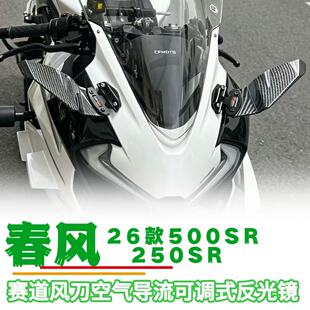 适配26款春风500SR改装赛道风刀导流罩春风250sr竞技定风翼后视镜
