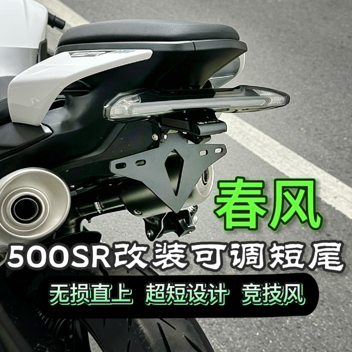 春风500SR675SR可调节短尾架