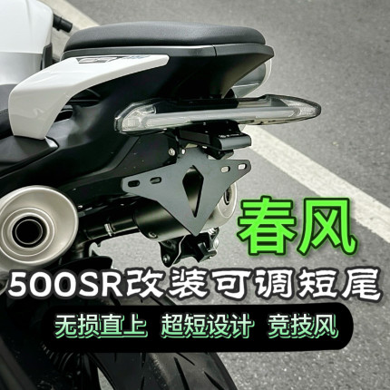 适用于26款春风500SR改装可调节短尾675SR配件专用竞技车牌短支架
