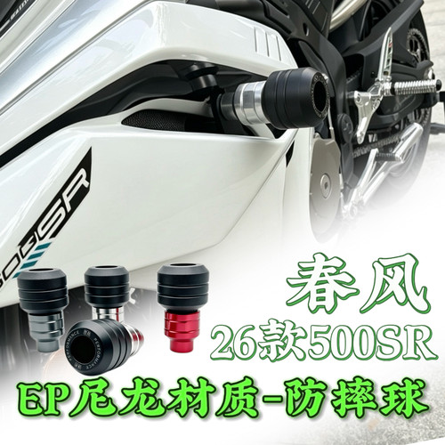 26款春风500sr改装EP防摔球