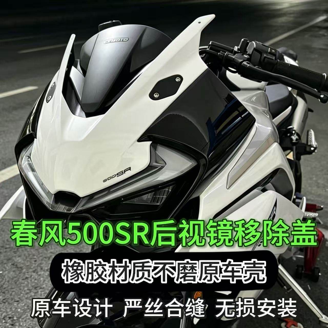 适用于春风500SR改装后视镜堵盖