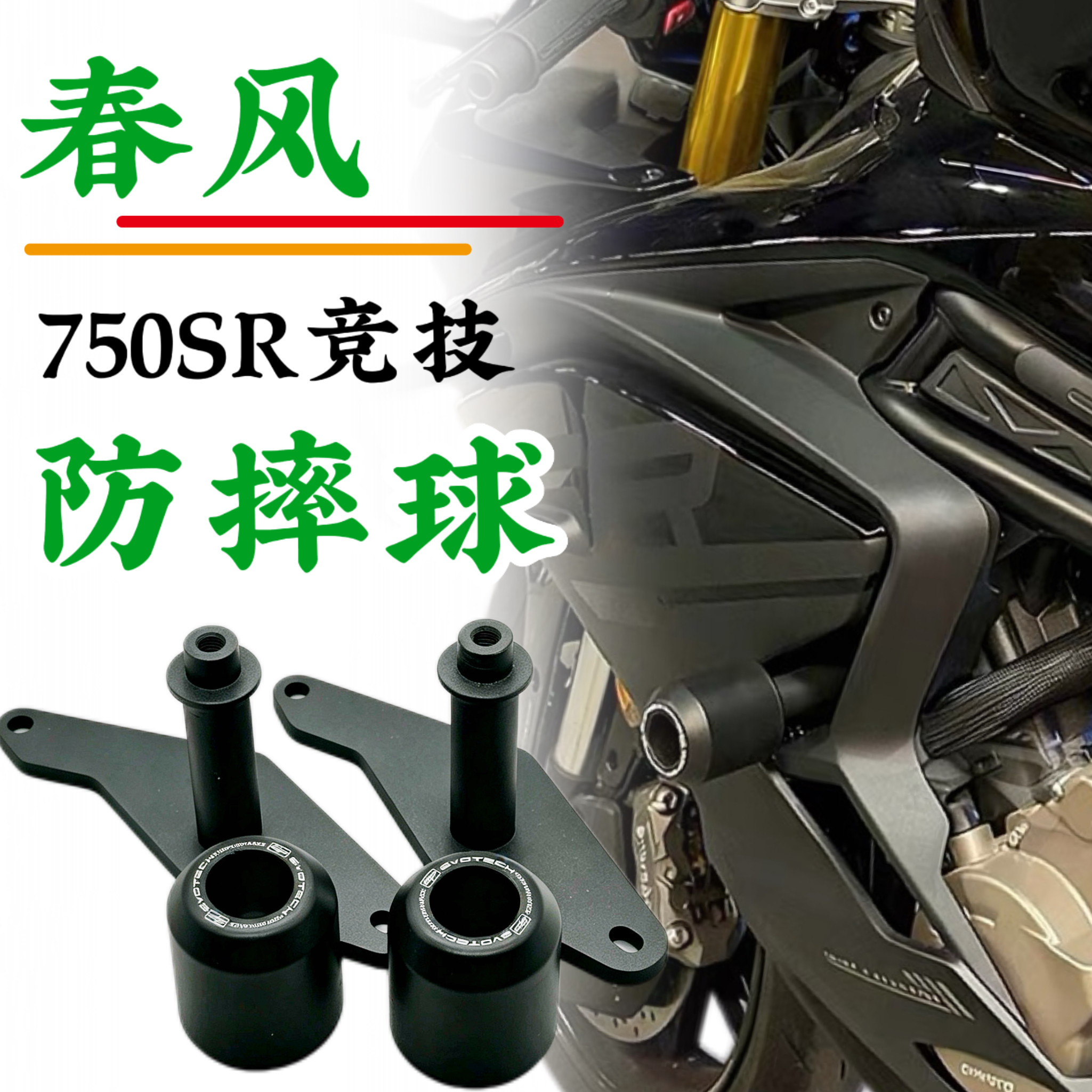 春风750SR改装车身防摔球750sr机车竞技保险杠保护球专车专用