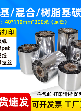 蜡基混合基增强全树脂基碳带卷110mmx300mTSC标签打印机腊基色带