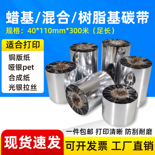 蜡基混合基增强全树脂基碳带卷110mmx300mTSC标签打印机腊基色带