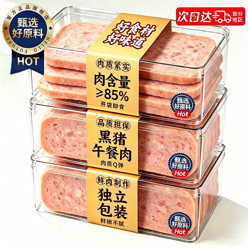 【0添加】儿童黑猪肉午餐肉