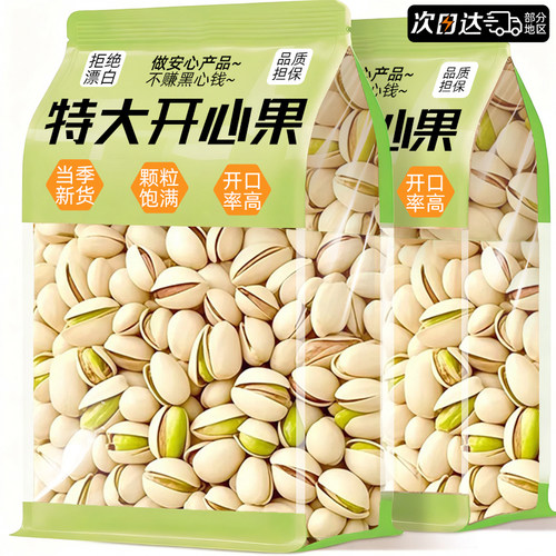 【年货必备】特大开心果