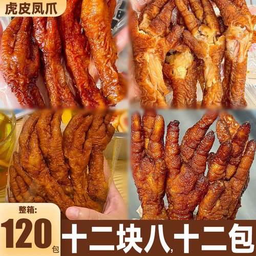 虎皮凤爪鸡爪子零食夜宵充饥解馋速食王小下酒菜卤味休闲食品小吃