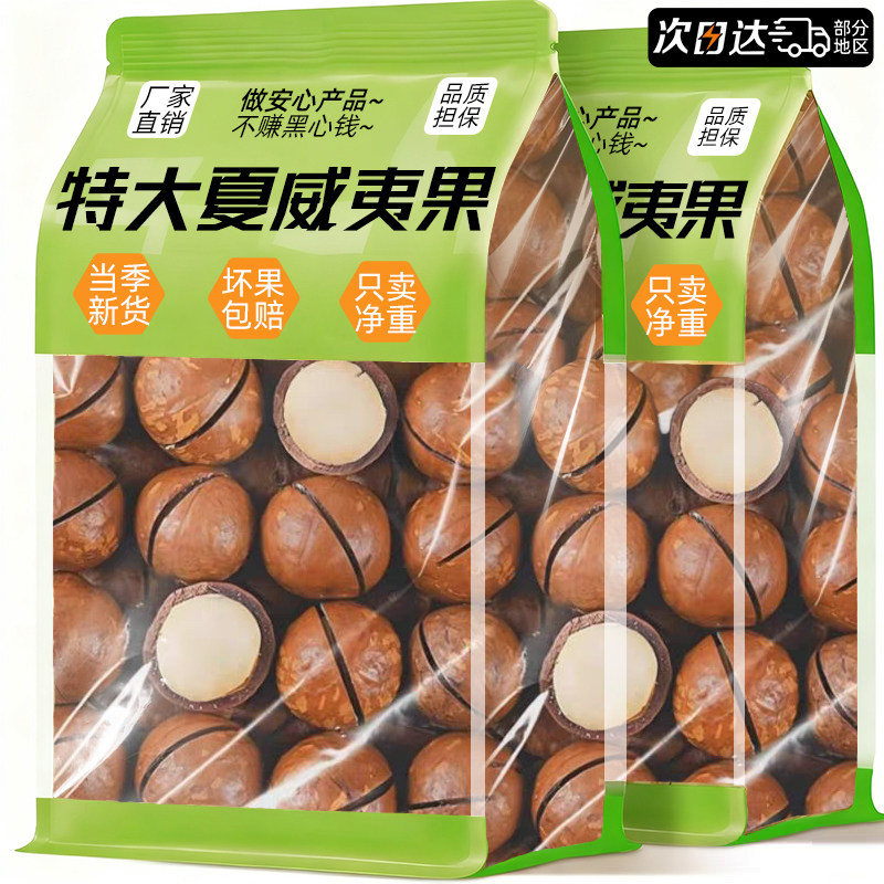 【官方补贴】特大夏威夷果