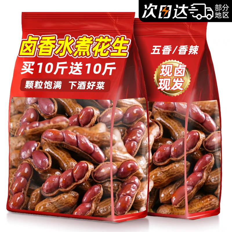 卤香水煮花生五香辣味带壳花生米夜宵烧烤下酒菜即食休闲零食小吃