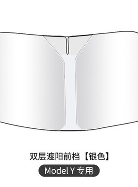 适用于特斯拉Moel3/Y前挡玻璃防晒帘汽车遮阳挡隔热太阳挡专用