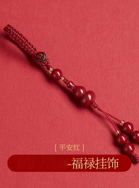 朱砂挂件车钥匙扣挂饰女本命年手机链平安扣包包挂坠低含量朱砂
