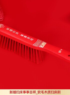结婚用品木质床刷红色扫床毛刷婚庆刷床刷子清洁床上卧室高档家用