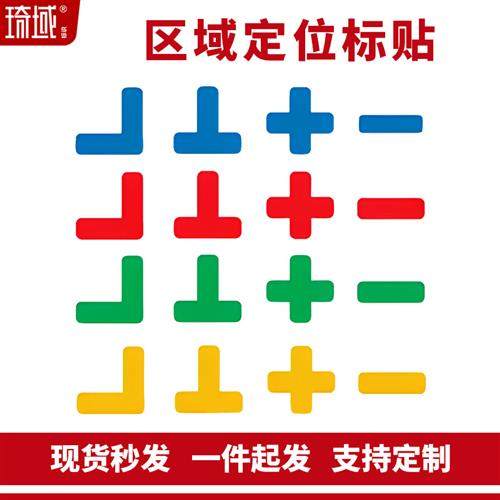 6S定位标识5S精益化管理桌面定置标签标识直角T型L型十字型定位贴