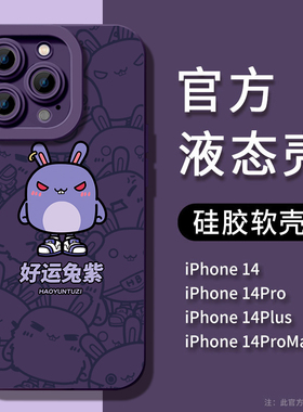 好运兔苹果14手机壳紫色新款iPhone13液态硅胶12全包防摔11兔年14promax高级感x男xr女xs超薄14plus的套适用