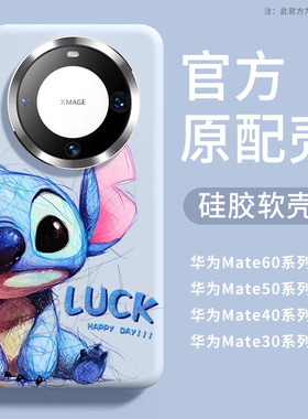 涂鸦史迪仔mate60pro手机壳14苹果15promax新款13高级12硅胶mate40pro保护套50全包epor防摔30男女pm系列男女