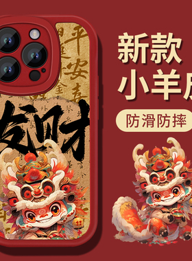 发财醒狮苹果15promax手机壳13新款14pro镜头全包防摔15pro软硅胶iPhone13醒狮龙年x红色xr秋冬max新中式适用