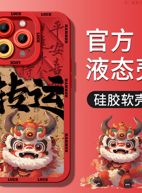 转运醒狮苹果15promax手机壳13pro新款iPhone15全包14promax防摔12红色11软硅胶x国潮15pro新中式max创意适用