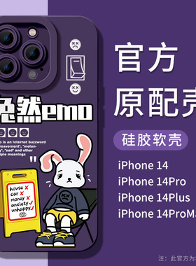 兔然emo苹果14pro手机壳iPhone14新款13promax全包防摔12原创11兔年卡通x女xr液态硅胶xs男14plus紫色套适用