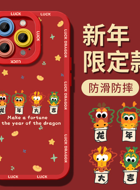 2024龙年新款苹果15手机壳iPhone15新年款14可爱15promax软壳13红色Plus全包12防摔11本命年x秋冬pro喜庆适用