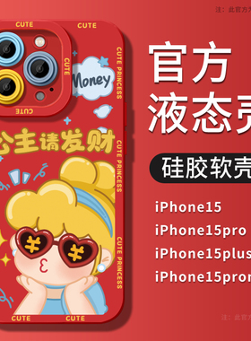 公主请发财苹果14手机壳iPhone15promax新款13Pro可爱2024新年款硅胶14ProMax女12红色本命年15Pro秋冬11适用