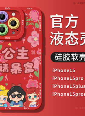 公主请暴富苹果14手机壳iPhone15promax2024新年款15Pro新款硅胶13ProMax女可爱12红色高级感15Pro秋冬11适用